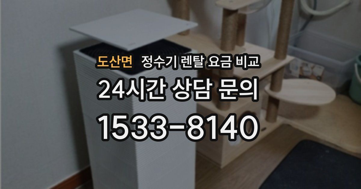 도산면 정수기 렌탈 요금 비교