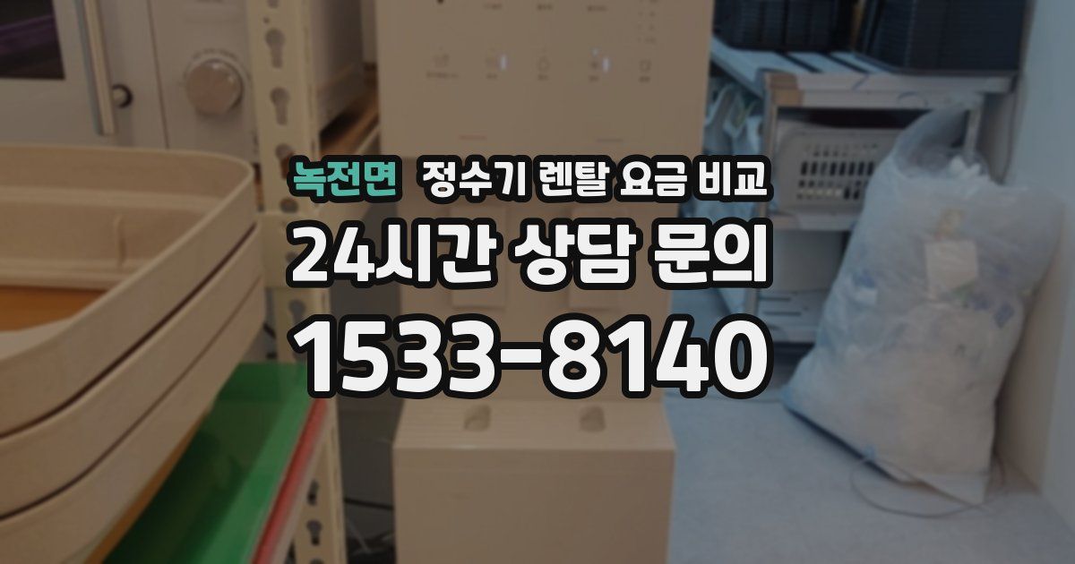 녹전면 정수기 렌탈 요금 비교