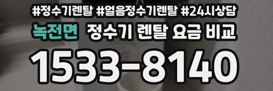 녹전면 정수기 렌탈 요금 비교