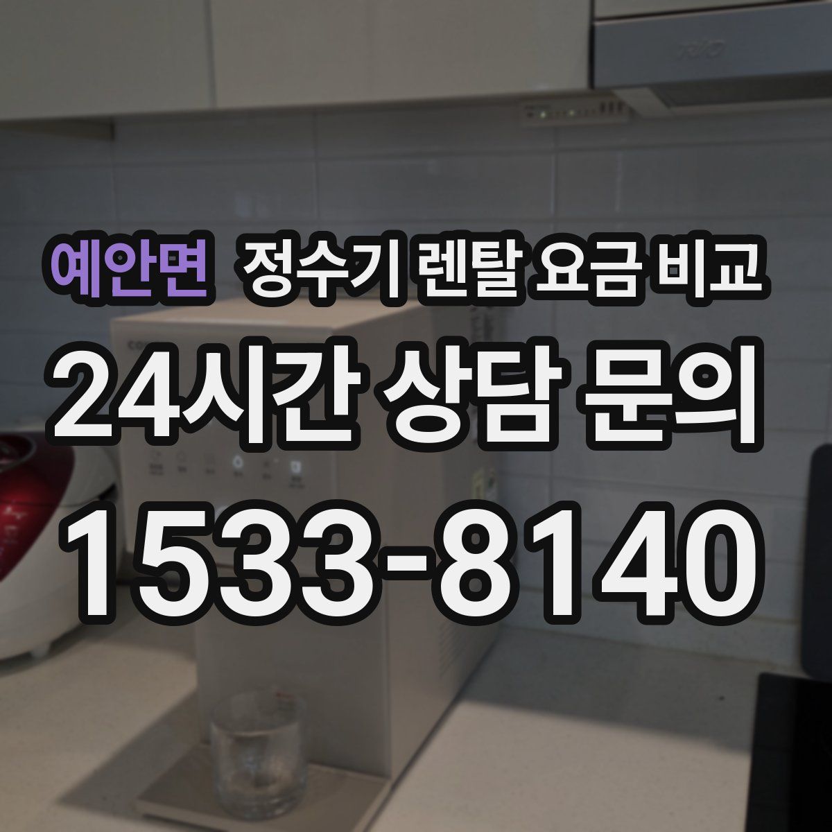 예안면 정수기 렌탈 요금 비교