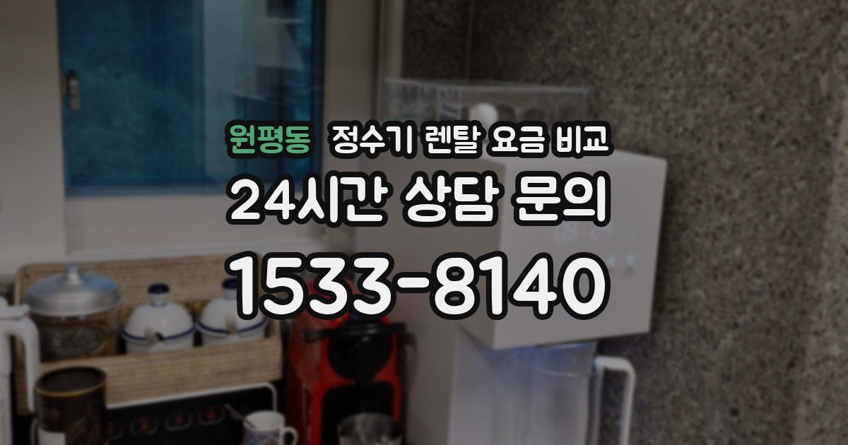 원평동 정수기 렌탈 요금 비교