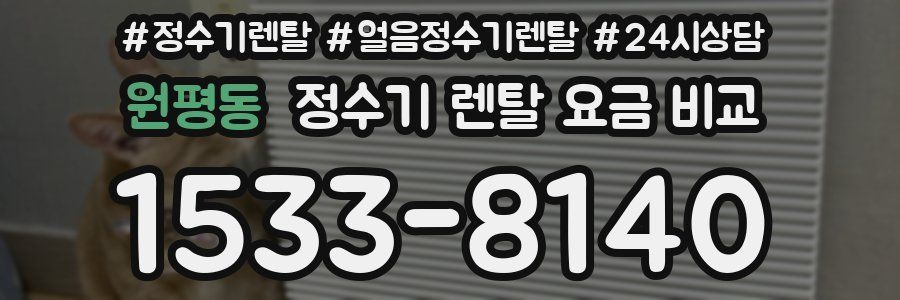 원평동 정수기 렌탈 요금 비교