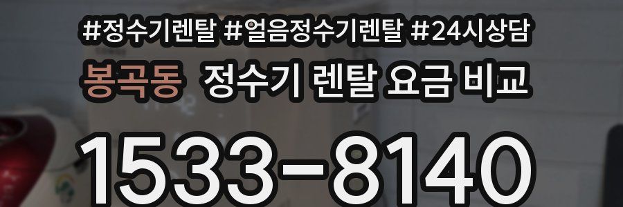 봉곡동 정수기 렌탈 요금 비교