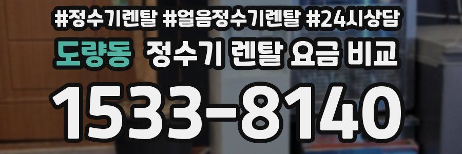 도량동 정수기 렌탈 요금 비교