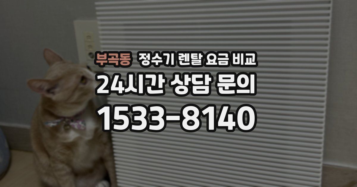 부곡동 정수기 렌탈 요금 비교