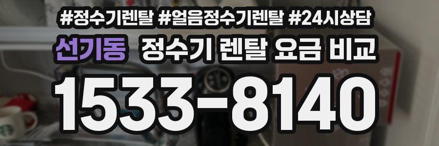 선기동 정수기 렌탈 요금 비교
