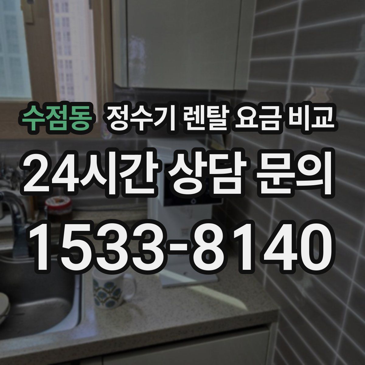 수점동 정수기 렌탈 요금 비교