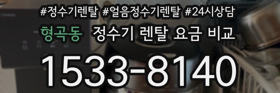 형곡동 정수기 렌탈 요금 비교