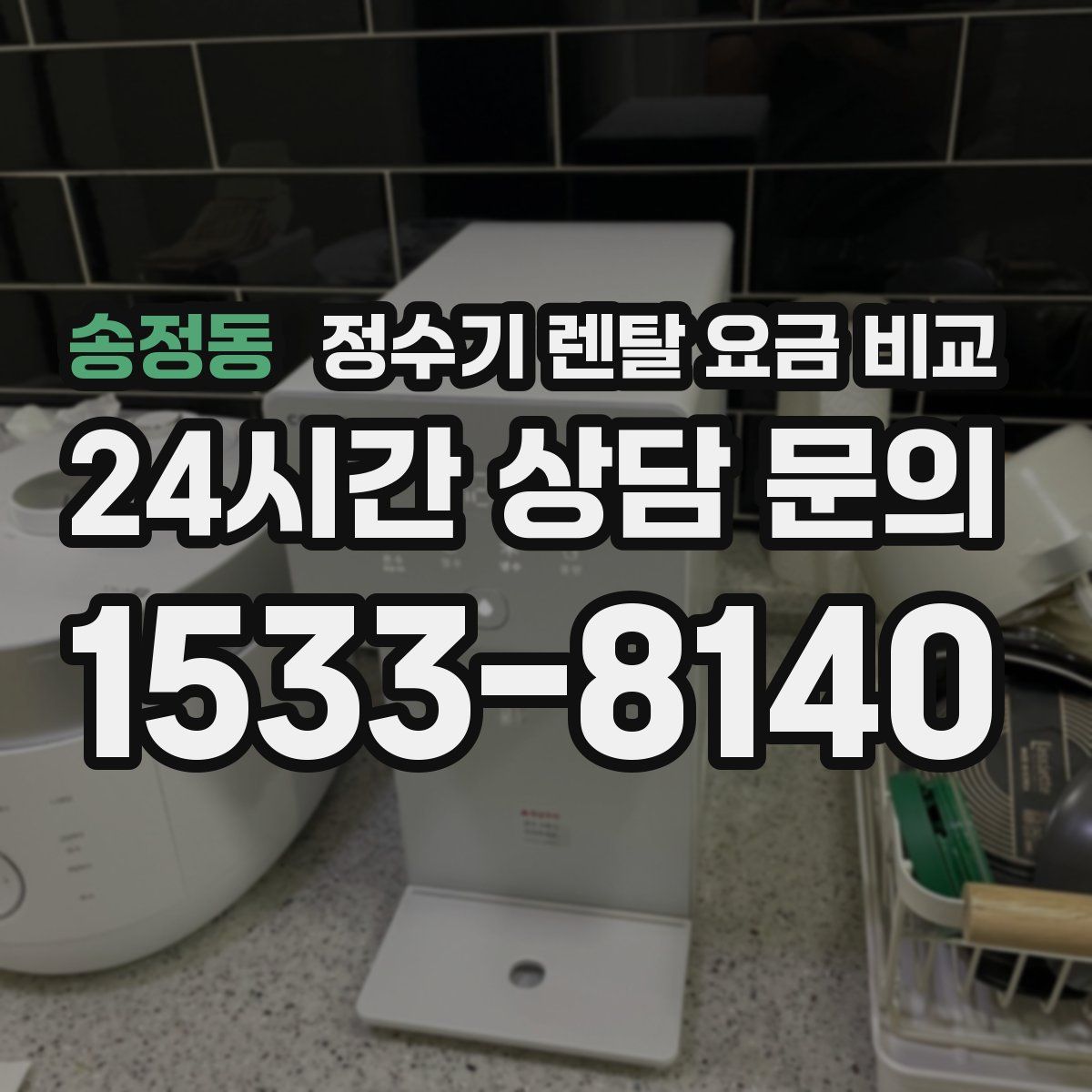 송정동 정수기 렌탈 요금 비교