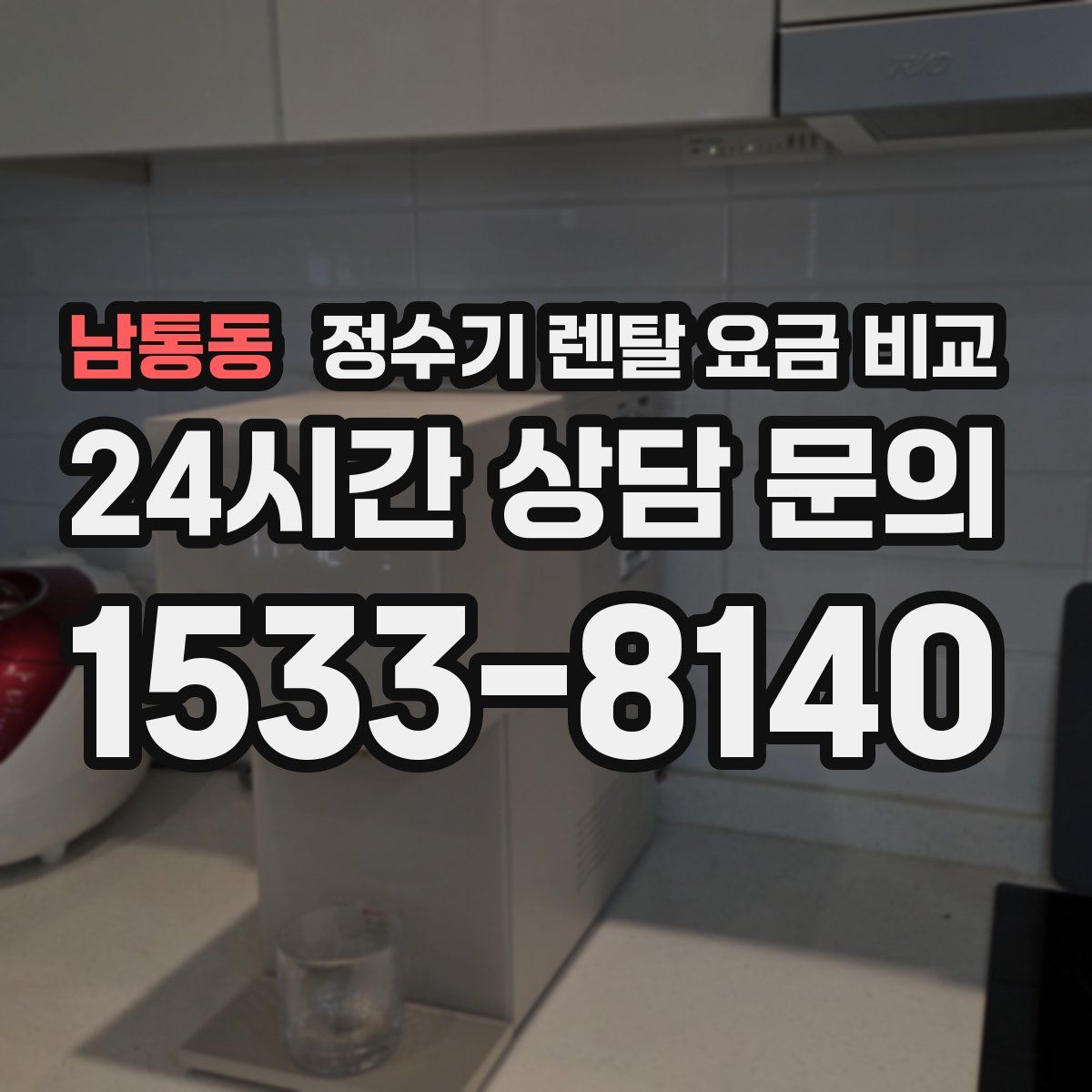 남통동 정수기 렌탈 요금 비교