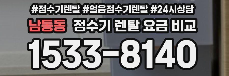 남통동 정수기 렌탈 요금 비교