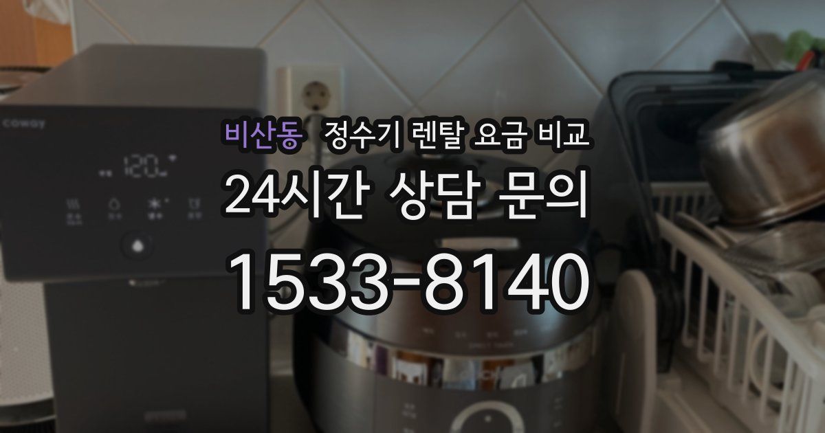 비산동 정수기 렌탈 요금 비교