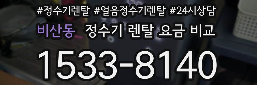 비산동 정수기 렌탈 요금 비교