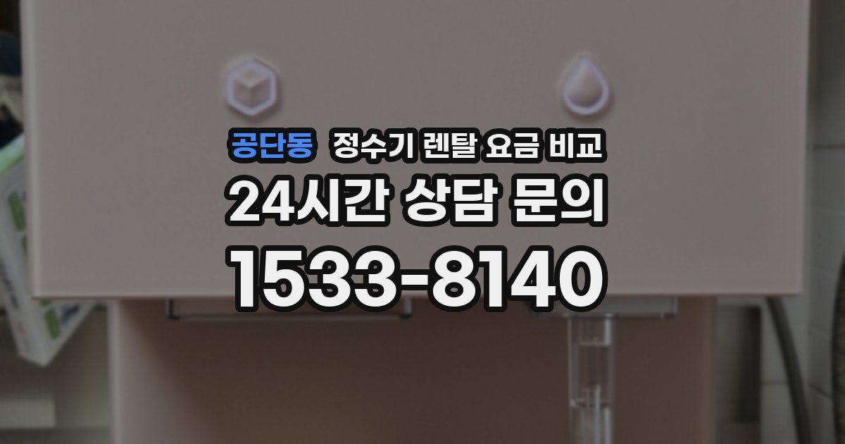 공단동 정수기 렌탈 요금 비교
