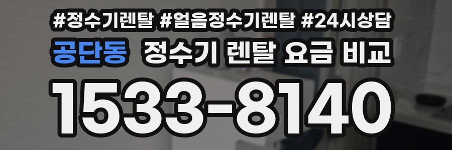 공단동 정수기 렌탈 요금 비교