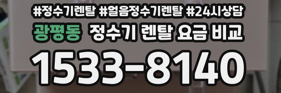 광평동 정수기 렌탈 요금 비교