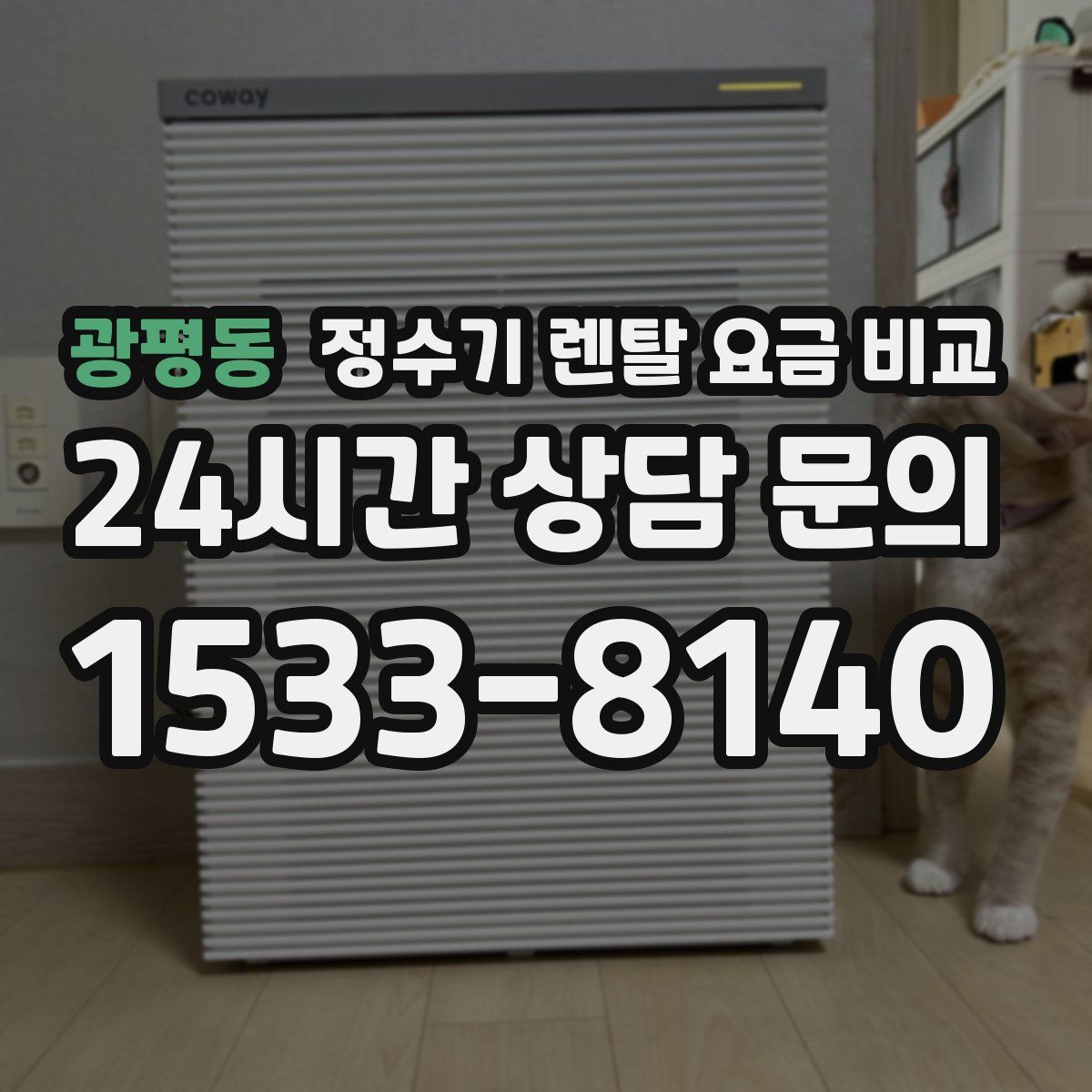 광평동 정수기 렌탈 요금 비교