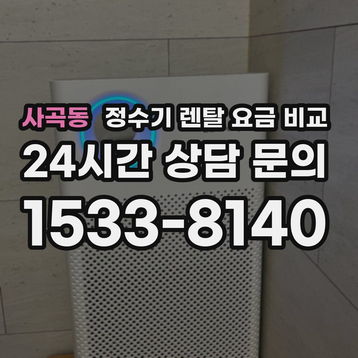 사곡동 정수기 렌탈 요금 비교