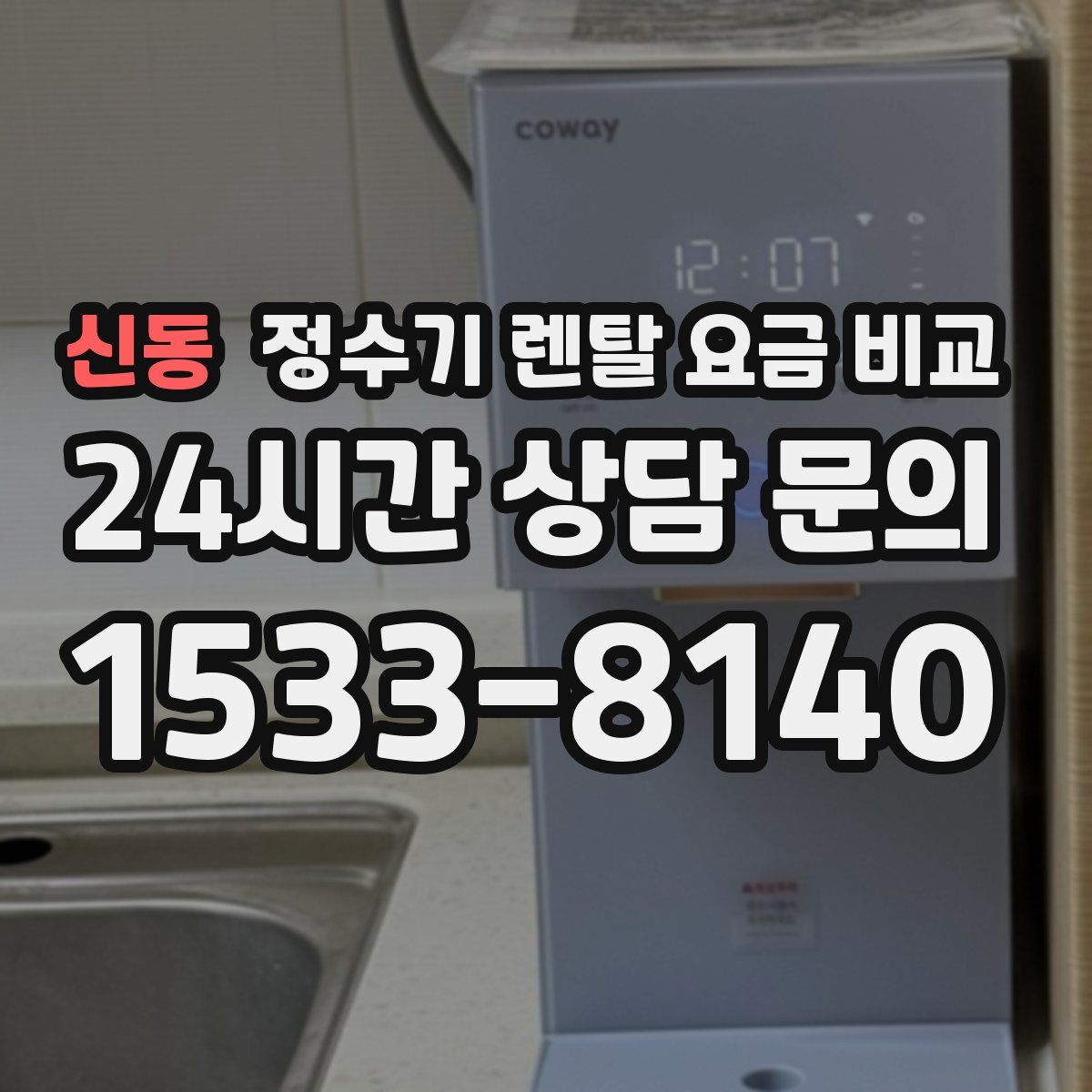 신동 정수기 렌탈 요금 비교