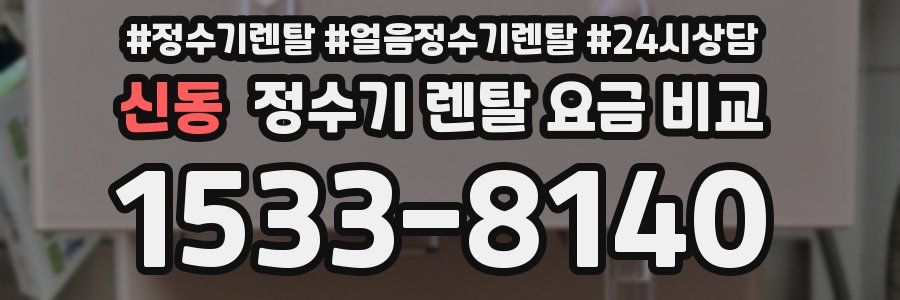 신동 정수기 렌탈 요금 비교