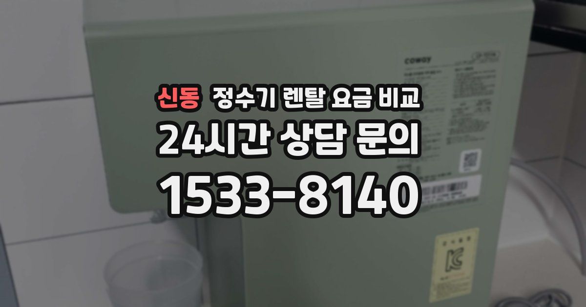 신동 정수기 렌탈 요금 비교