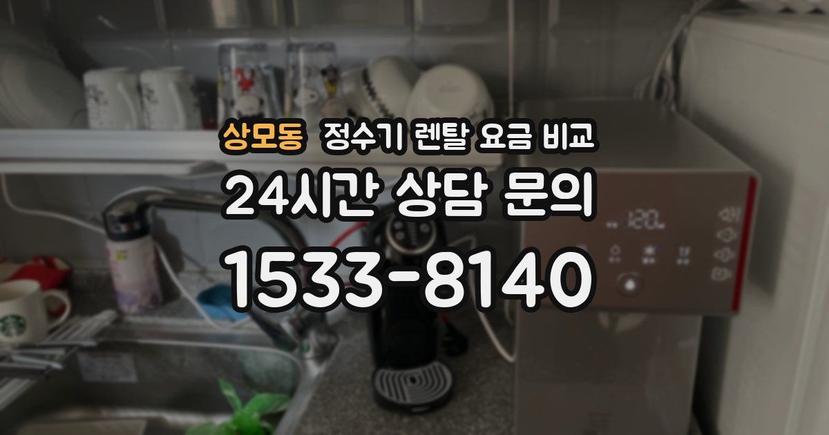 상모동 정수기 렌탈 요금 비교