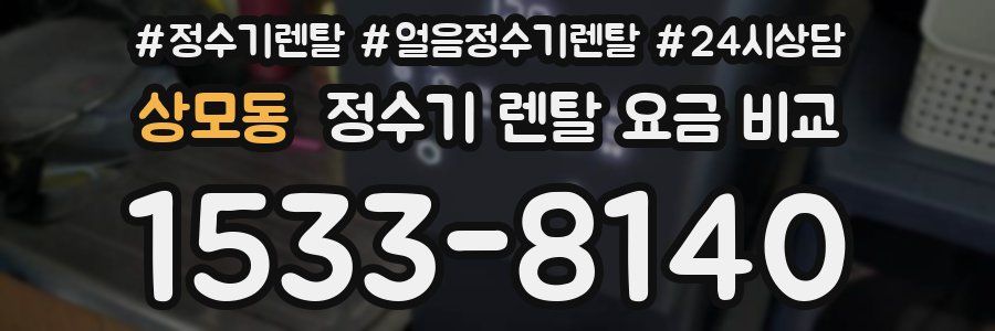 상모동 정수기 렌탈 요금 비교