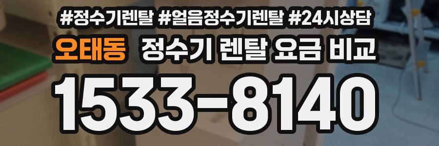 오태동 정수기 렌탈 요금 비교