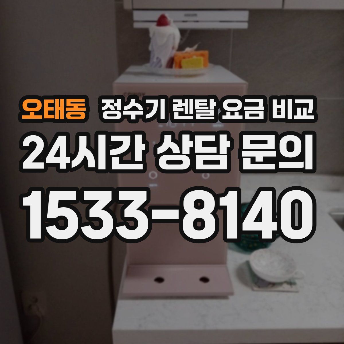 오태동 정수기 렌탈 요금 비교