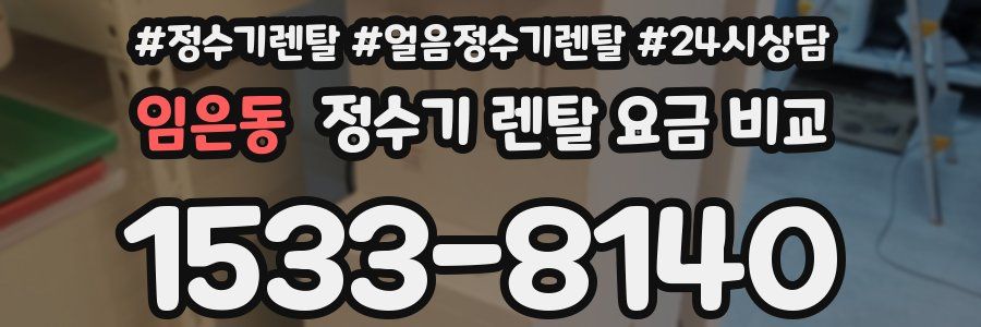 임은동 정수기 렌탈 요금 비교
