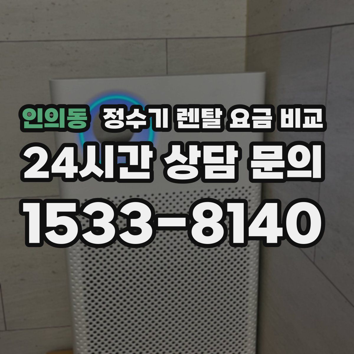 인의동 정수기 렌탈 요금 비교
