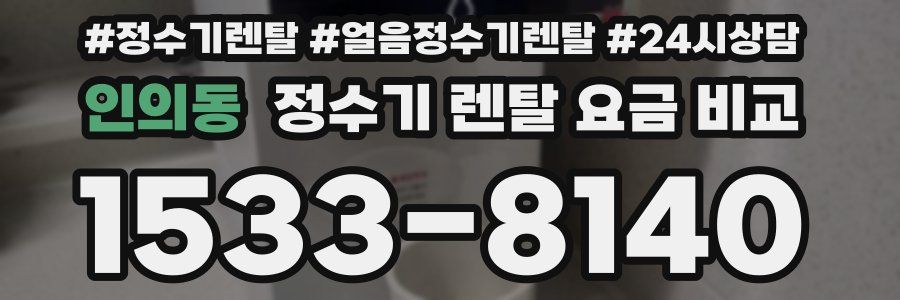 인의동 정수기 렌탈 요금 비교