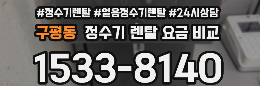 구평동 정수기 렌탈 요금 비교