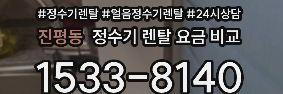 진평동 정수기 렌탈 요금 비교