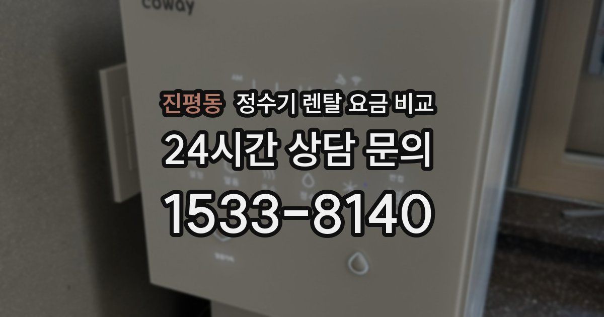 진평동 정수기 렌탈 요금 비교