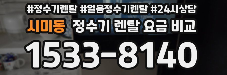 시미동 정수기 렌탈 요금 비교