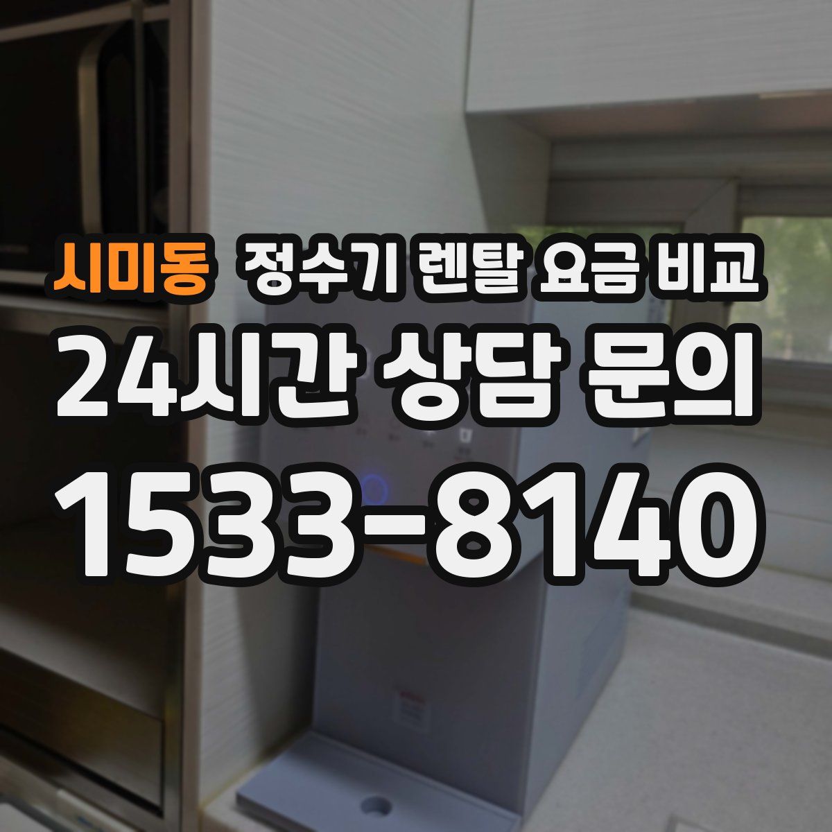 시미동 정수기 렌탈 요금 비교