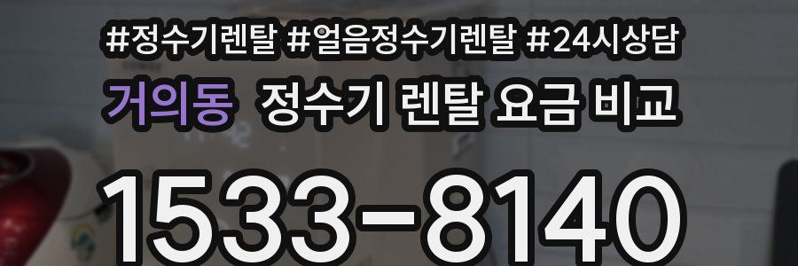 거의동 정수기 렌탈 요금 비교