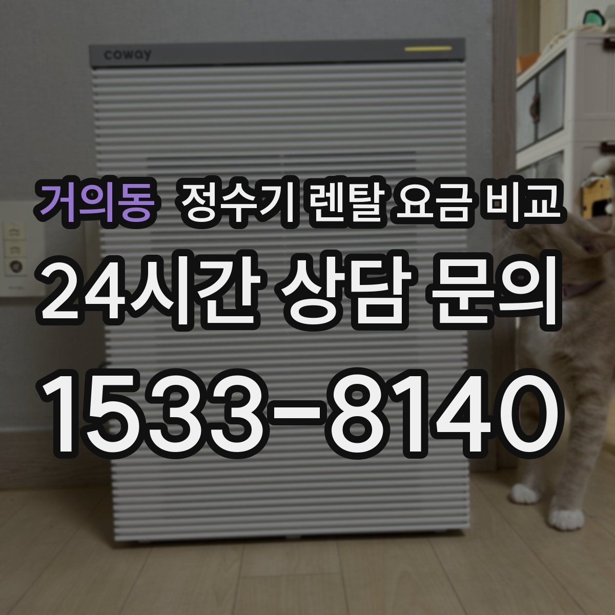 거의동 정수기 렌탈 요금 비교