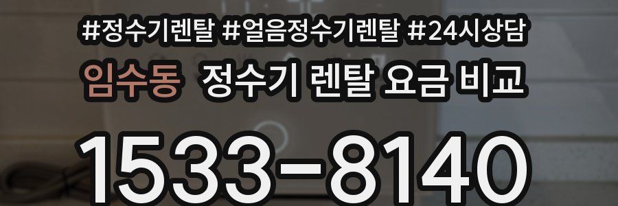 임수동 정수기 렌탈 요금 비교