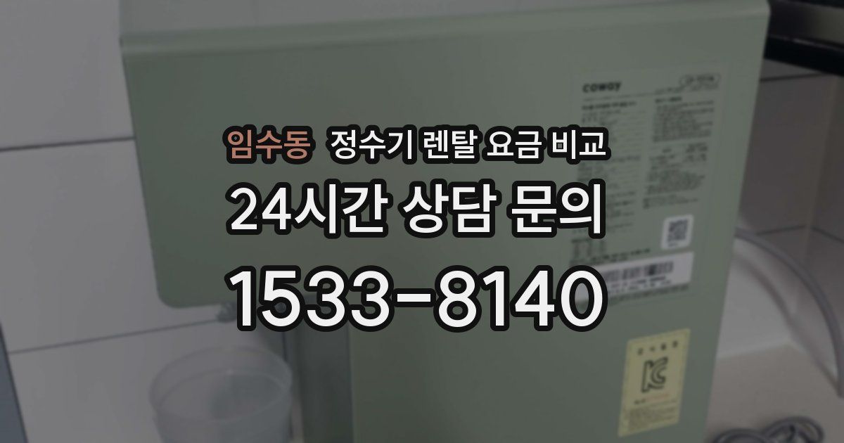 임수동 정수기 렌탈 요금 비교