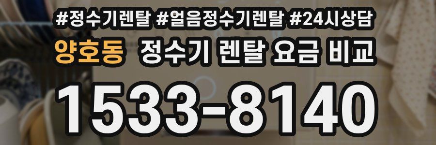 양호동 정수기 렌탈 요금 비교