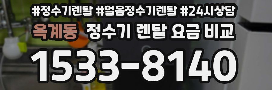 옥계동 정수기 렌탈 요금 비교