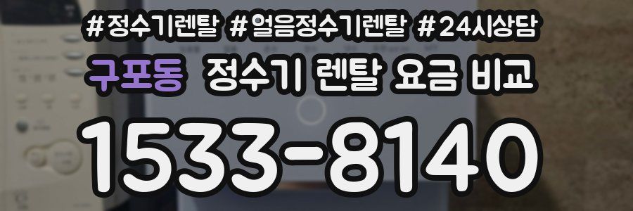 구포동 정수기 렌탈 요금 비교