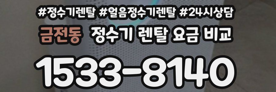 금전동 정수기 렌탈 요금 비교