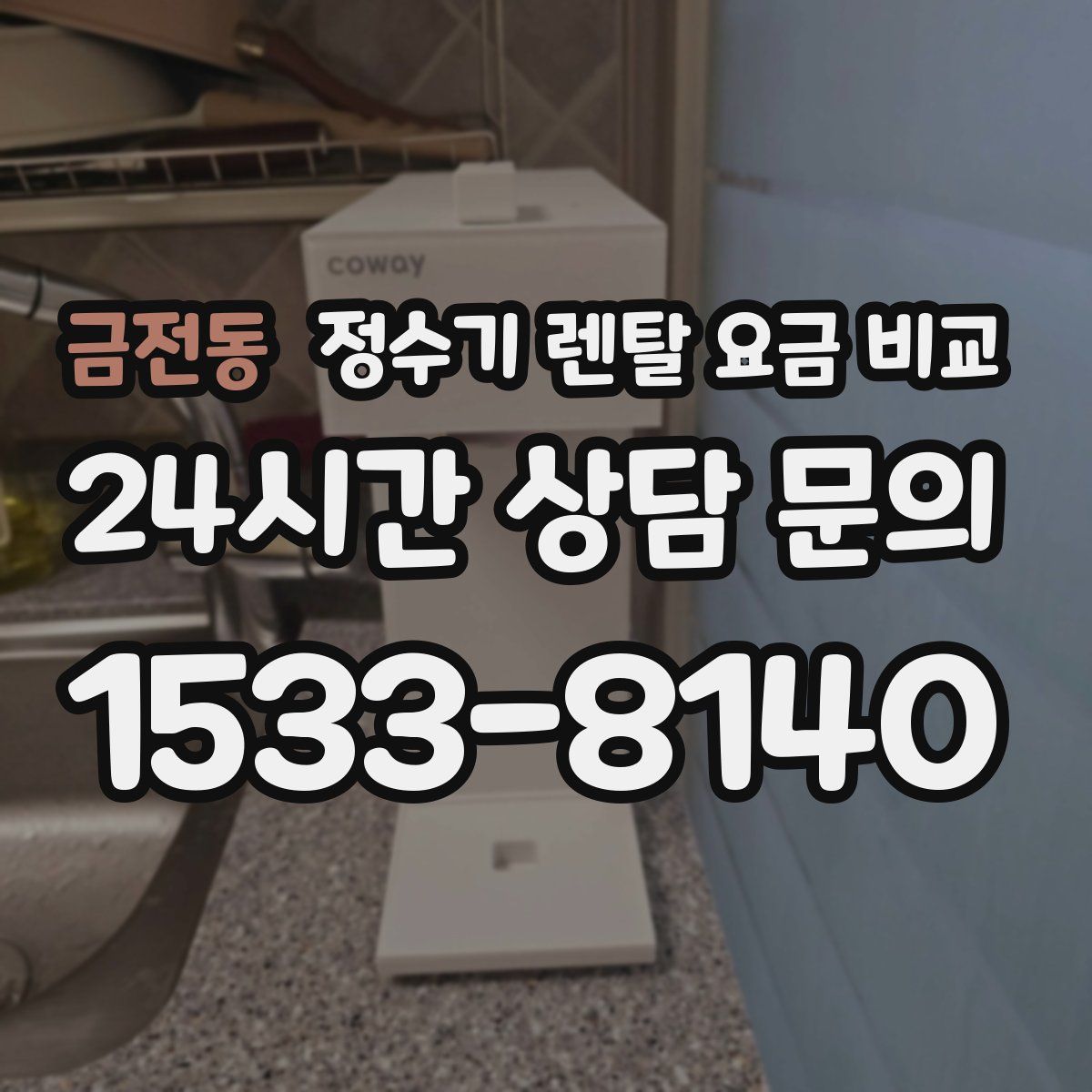 금전동 정수기 렌탈 요금 비교