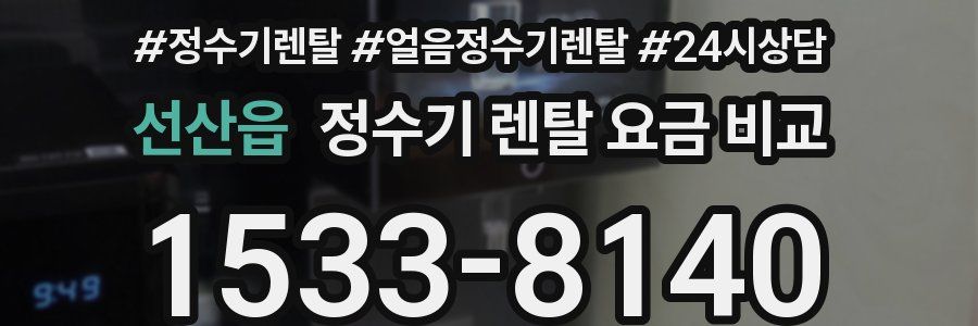 선산읍 정수기 렌탈 요금 비교