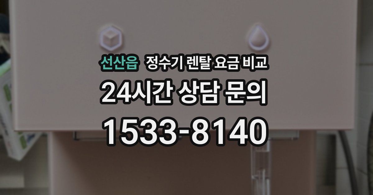 선산읍 정수기 렌탈 요금 비교