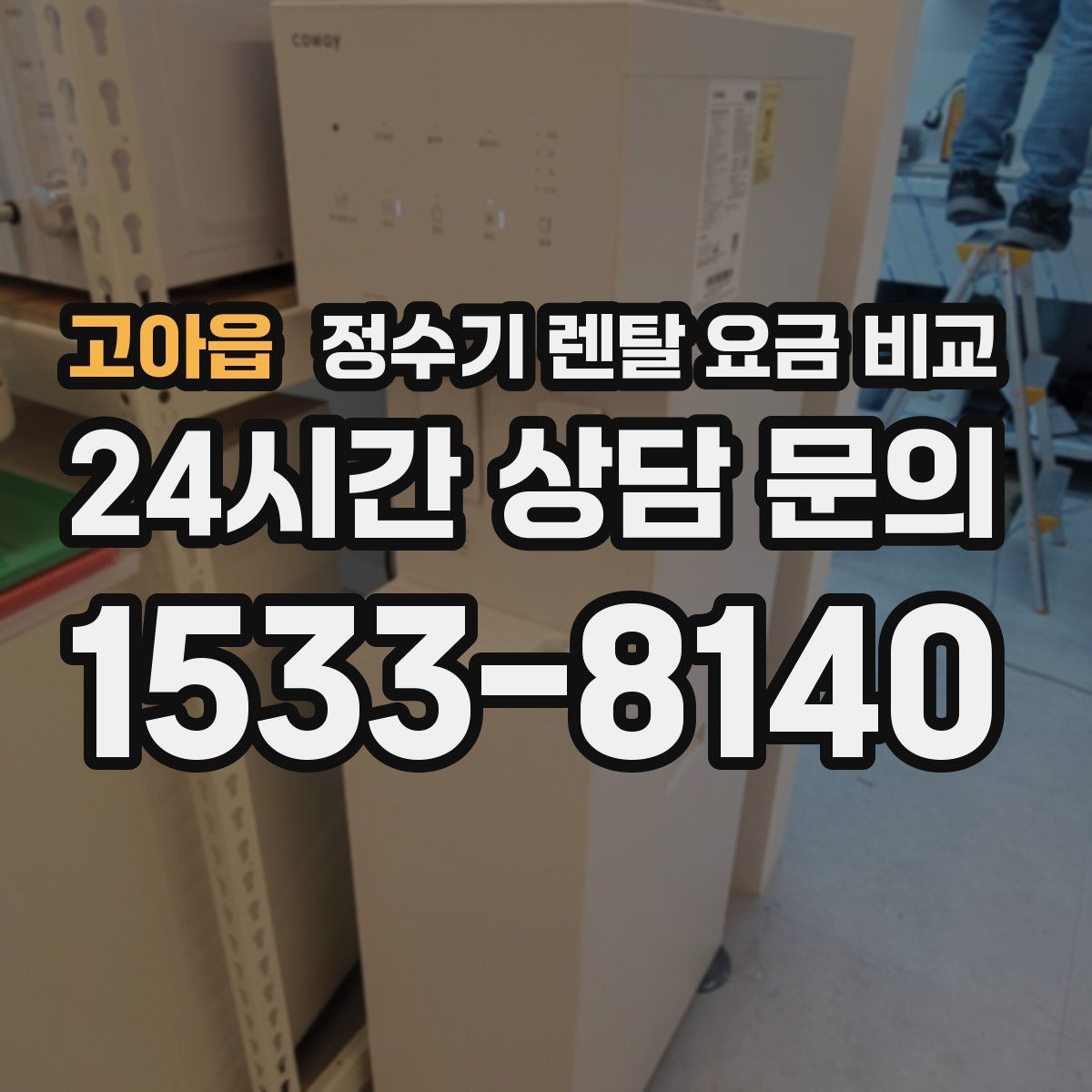 고아읍 정수기 렌탈 요금 비교