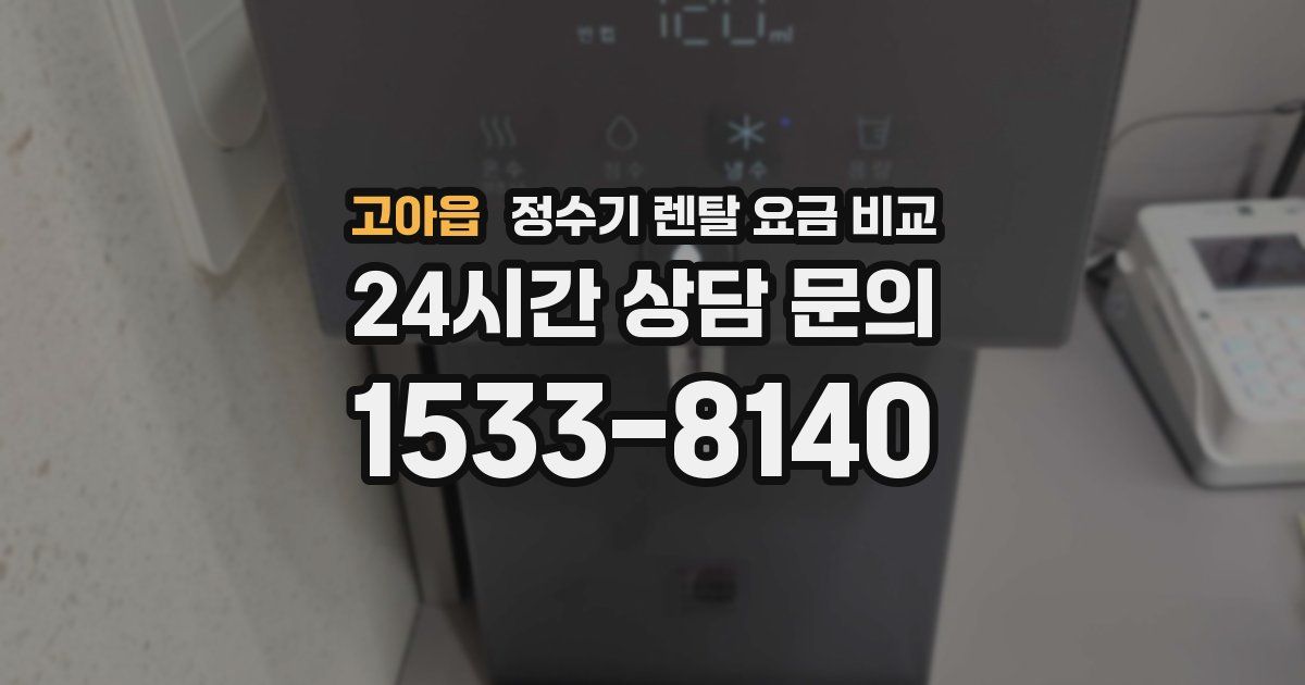 고아읍 정수기 렌탈 요금 비교